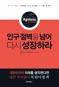 인구 절벽을 넘어 다시 성장하라 : 위기의 한국, 미래를 다시 설계할 힌트를 엿보다