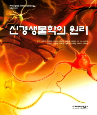 신경생물학의 원리