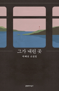 그가 내린 곳 : 박혜상 소설집