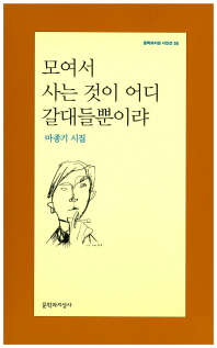 모여서 사는 것이 어디 갈대들뿐이랴 : 마종기 시집