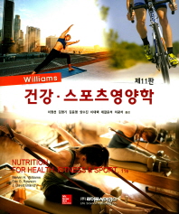(Williams) 건강·스포츠영양학