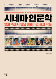 시네마 인문학 : 영화 속에서 만난 예술가의 삶과 작품