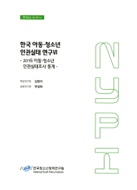 한국 아동·청소년 인권실태 연구. 6, [2], 2016 아동·청소년 인권실태조사 통계