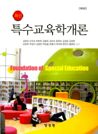 (최신) 특수교육학개론 = Foundation of special education