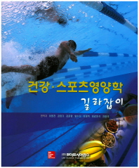 건강·스포츠영양학 길라잡이
