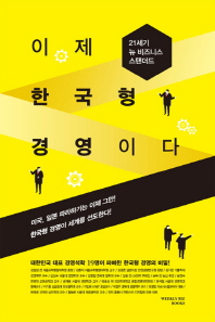 이제 한국형 경영이다 : 21세기 뉴 비즈니스 스탠더드