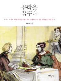 유학을 꿈꾸다 : 누구나 자신이 속한 국가의 국민으로서의 짊어져야 할 짐을 벗어놓을 수는 없다