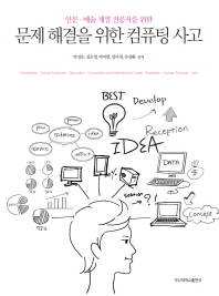 (인문·예술 계열 전공자를 위한) 문제 해결을 위한 컴퓨팅 사고