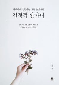 (하루하루 흔들리는 나를 붙잡아줄) 결정적 한마디