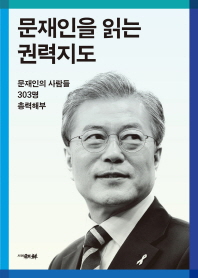 문재인을 읽는 권력지도 : 문재인의 사람들 303명 총력해부