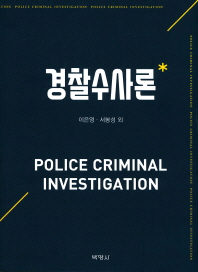 경찰수사론 = Police criminal investigation