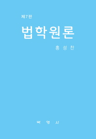 법학원론
