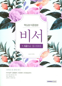 비서 : 1·2급(3급 동시대비) : 핵심분석종합본