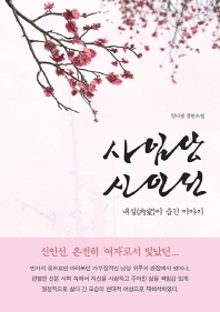 사임당 신인선 : 내실(內室)이 숨긴 이야기 : 임나경 장편소설