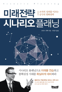 미래전략 시나리오 플래닝 : 조직의 성과를 이끄는 궁극의 변화전략