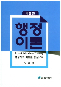행정이론 = Administrative theory : 행정사와 이론을 중심으로