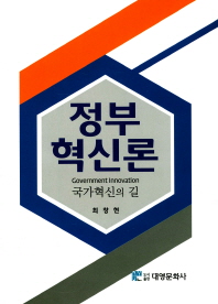 정부혁신론 = Government innovation : 국가혁신의 길