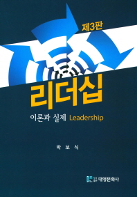 리더십 = Leadership : 이론과 실제