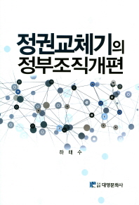 정권교체기의 정부조직 개편