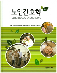 노인간호학 = Gerontological nursing