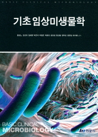 기초 임상미생물학 = Basic clinical microbiology