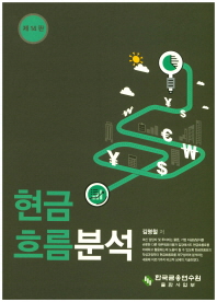 현금흐름분석