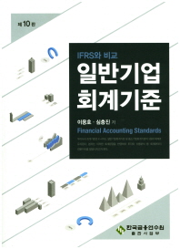 일반기업회계기준 = Financial accounting standards : IFRS와 비교