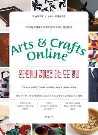 온라인에서 공예품을 파는 모든 방법 : 어디서 공예품을 팔아야 할지 모르는 당신에게 : 엣시나 이베이, 개인 웹사이트 등 모든 온라인 공간에서 공예품을 파는 방법
