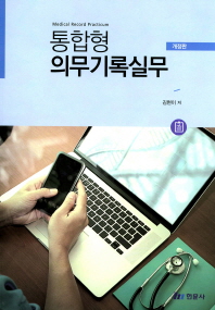 통합형 의무기록실무 = Medical record practicum