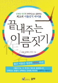 끝내주는 이름짓기 : 안태옥 박사가 과학적으로 설명하는 최고의 이름짓기 바이블