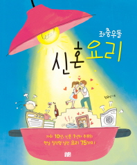 (좌충우돌) 신혼요리 : 자취 10년, 신혼 1년차 주부의 현실 밀착형 실전 요리 75가지
