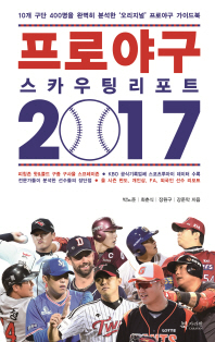 프로야구 스카우팅 리포트 2017 : 10개 구단 400명을 완벽히 분석한 '오리지널' 프로야구 가이드북
