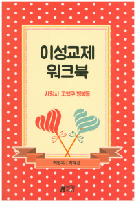 이성교제 워크북 : 사랑시 고백구 행복동