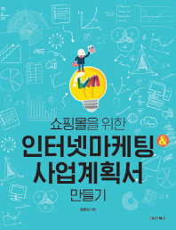 (쇼핑몰을 위한) 인터넷마케팅 & 사업계획서 만들기