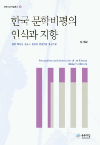 한국 문학비평의 인식과 지향 = Recognition and orientation of the Korean literary criticism : 김현·백낙청·김윤식·강우식·현길언을 중심으로