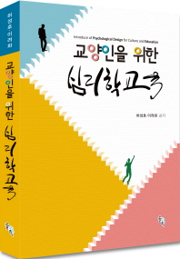(교양인을 위한) 심리학 교육 = Introduce of psychological design for culture and education