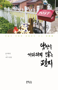 답장을 기다리지 않는 편지 : 마음이 따뜻한 경찰관이 쓰는 思婦歌