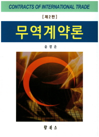 무역계약론 = Contracts of international trade