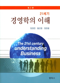 (21세기) 경영학의 이해 = The 21st century understanding business