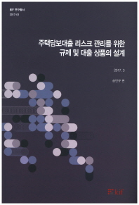 주택담보대출 리스크 관리를 위한 규제 및 대출 상품의 설계