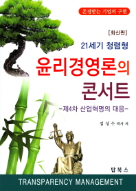 (21세기 청렴형) 윤리경영론의 콘서트 : 제4차 산업혁명의 대응