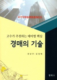 경매의 기술 : 고수가 추천하는 테마별 핵심