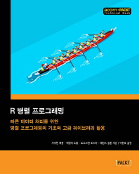 R 병렬 프로그래밍 : 빠른 데이터 처리를 위한 병렬 프로그래밍의 기초와 고급 라이브러리 활용