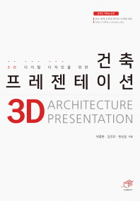 (3D 디지털 디자인을 위한) 건축 프레젠테이션 = 3D Architecture presentation