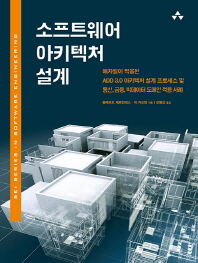 소프트웨어 아키텍처 설계 : 애자일이 적용된 ADD 3.0 아키텍처 설계 프로세스 및 통신, 금융, 빅데이터 도메인 적용 사례