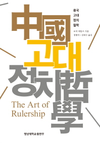 중국 고대 정치 철학