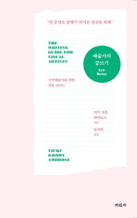 예술가의 글쓰기 : 시각예술가를 위한 작문 가이드