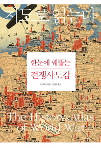 (지도로 읽는다) 한눈에 꿰뚫는 전쟁사도감 = The history & atlas of World War