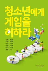 청소년에게 게임을 허하라