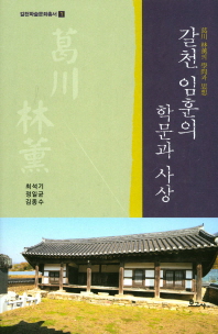 갈천 임훈의 학문과 사상